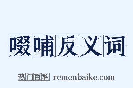 啜哺反义词是什么意思的图片